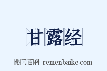 甘露经是什么意思的图片